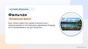 Погружение в происхождение и значение фамилии Фильчак: история, склонения и интересные факты