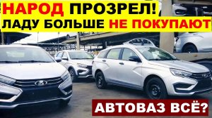 АВТОВАЗ В ТУПИКЕ! ПАДЕНИЕ ПРОДАЖ -40% ЗА МЕСЯЦ - НАРОД ПРОЗРЕЛ? МАССОВЫЙ ОТКАЗ ОТ ЛАДА.