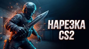 Нарезка CS2