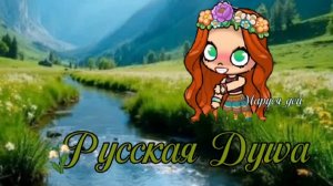 Премьера Клипа «Русская Душа» (2026)
Маруся_дей