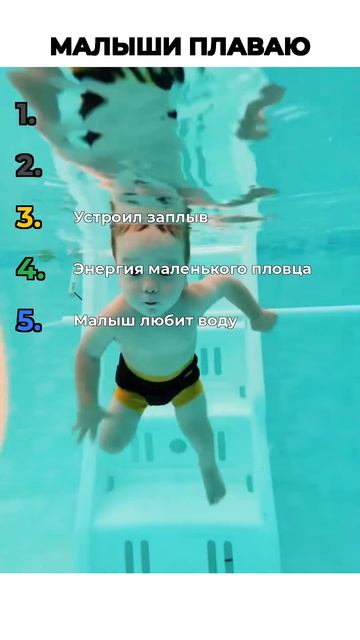 МАЛЫШИ ПЛАВАЮТ