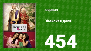 Женская доля 454 серия (сериал, 2014)