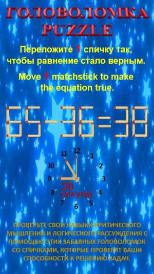 ГОЛОВОЛОМКА – PUZZLE. 65-36=38, 36+25=64