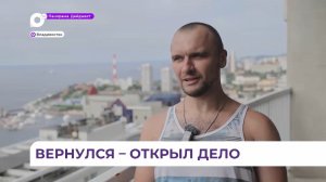 Во Владивостоке всё больше участников программы «СВОе дело» открывают собственный бизнес