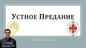 Устное Предание