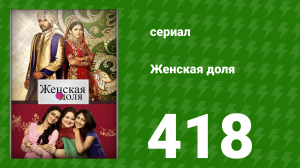 Женская доля 418 серия (сериал, 2014)