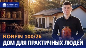 Стильный дом для ПРАКТИЧНЫХ людей!