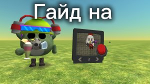 Гайд на планшет в Чикен Ган