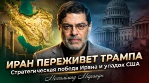 🎯Мохаммад Маранди | «Иран переживёт Трампа» - стратегическая победа Ирана и упадок США