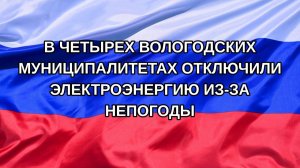 |Н. РФ| В четырех вологодских муниципалитетах отключили электроэнергию из-за непогоды