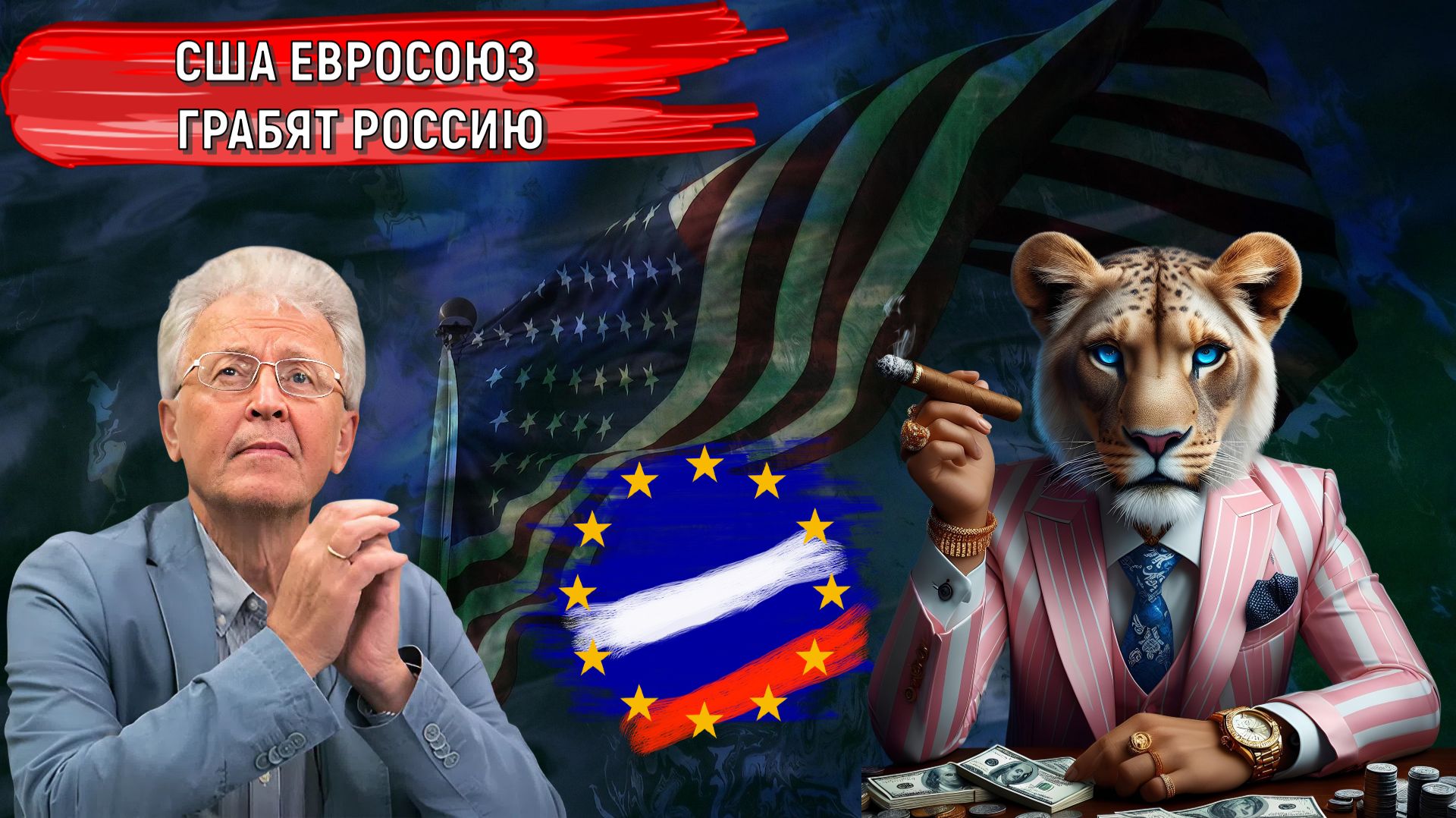 РОССИЮ ГРАБЯТ! США Евросоюз грабят Россию! Путин куда смотрит? Валентин Катасонов