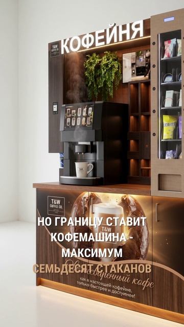 Кофейня самообслуживания: 4 часа в неделю на весь бизнес