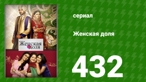 Женская доля 432 серия (сериал, 2014)