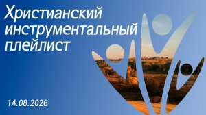 Христианский инструментальный плейлист 14.08.2026