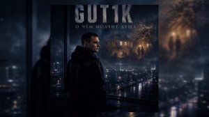 GUT1K - О чём молчит душа