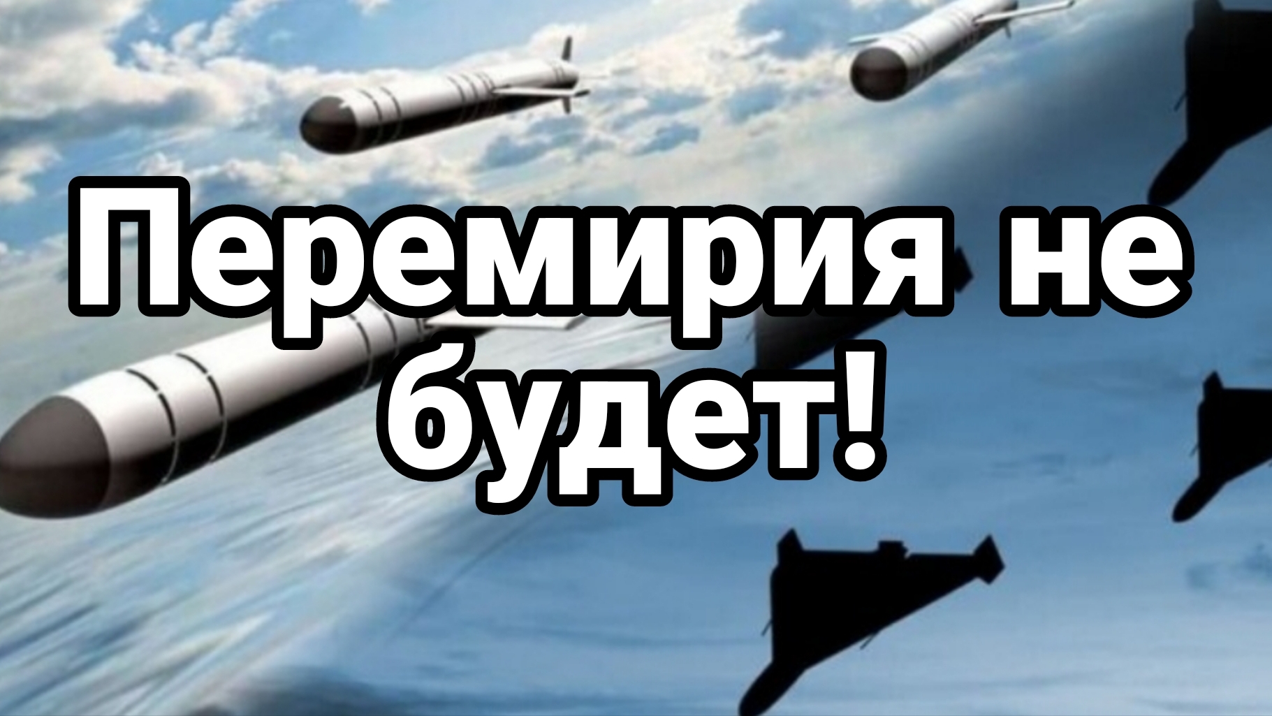 ПЕРЕМИРИЯ НЕ БУДЕТ !РЯД ВАЖНЫХ МОМЕНТОВ