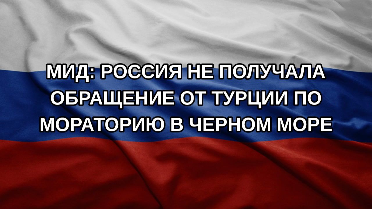 МИД: Россия не получала обращение от Турции по мораторию в Черном море