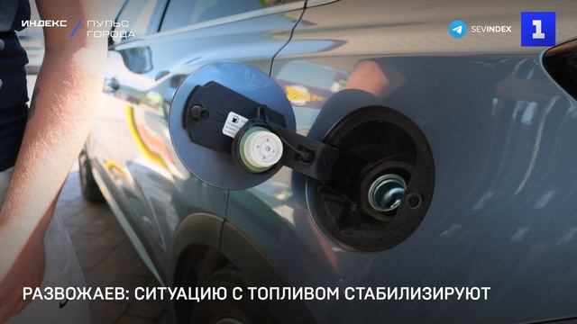 Развожаев- ситуацию с топливом стабилизируют к осени
