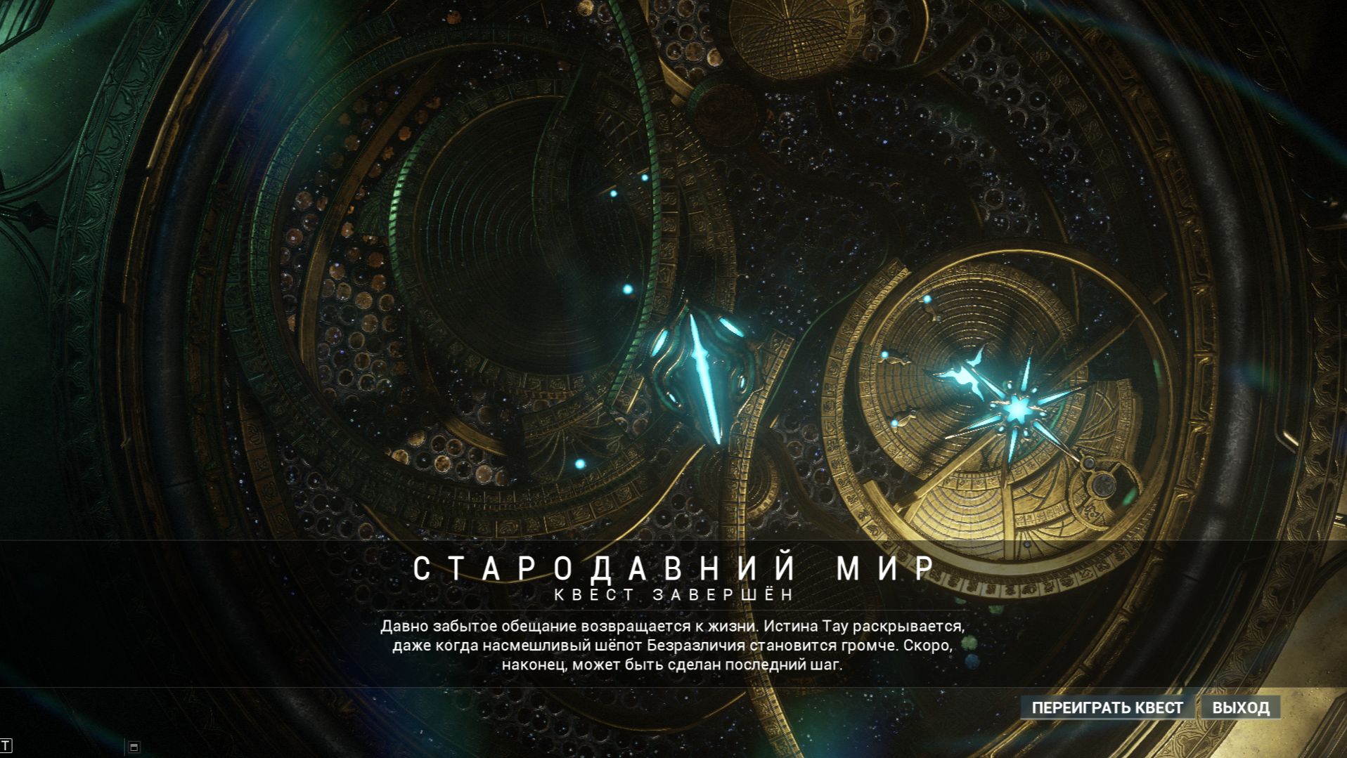 Warframe : Эпизод 42 -  Стародавний Мир