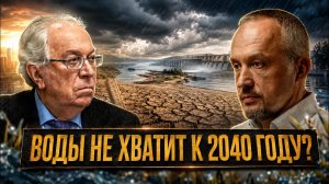 ВОДЫ НЕ ХВАТИТ К 2040 ГОДУ? | Виктор Данилов-Данильян и Роман Голунов