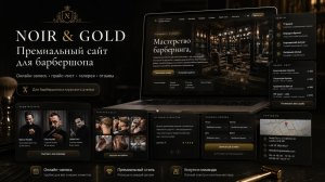 NOIR & GOLD — премиальный сайт для барбершоп | Онлайн-запись, прайс и галерея | Tech Hacker