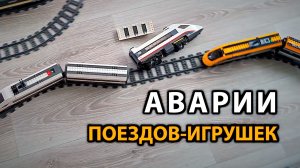 Поезда Игрушки Для Детей! Аварии и Падения Паровозиков и Лего Поездов!