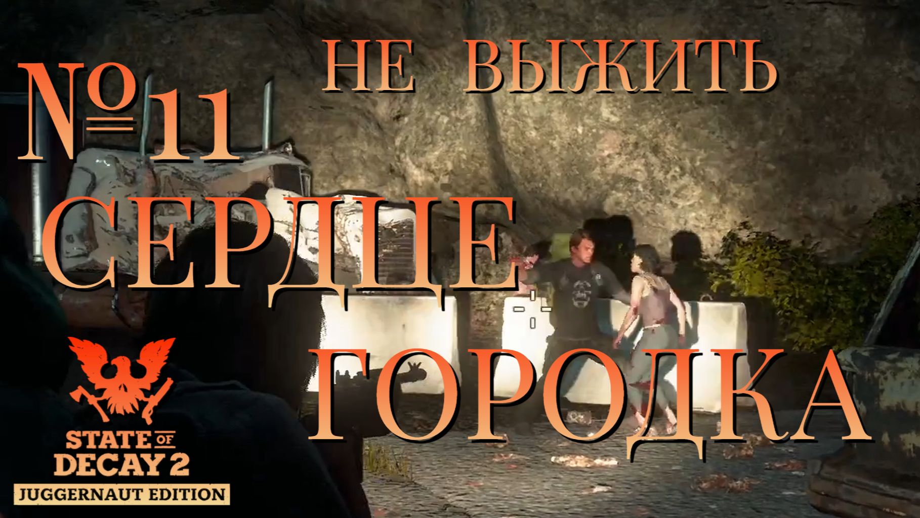 НЕ ВЫЖИТЬ/ЧАСТЬ №11/СЕРДЦЕ ГОРОДКА/STATE OF DECAY 2