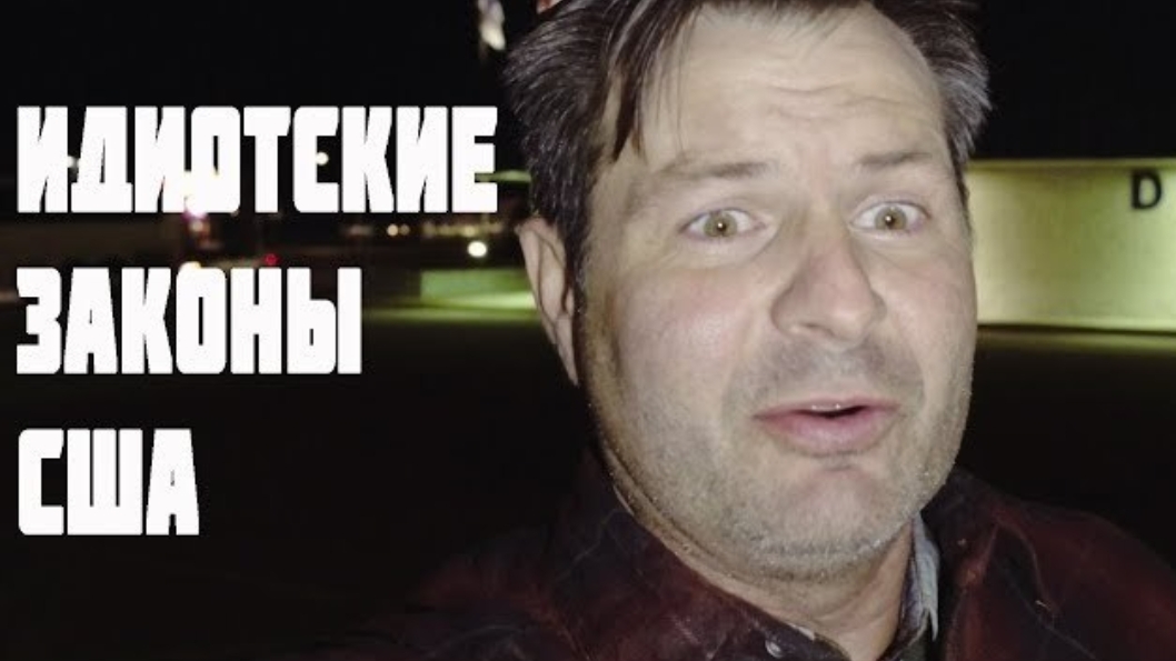 Воспоминания (июнь 2019): идиотские законы США! Жизнь в США минусы...