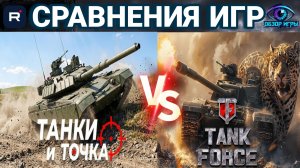 “Танки и точка” vs Tanks Force: Найди 2 отличия - сравниваю графику, модели и эффекты