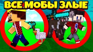 Майнкрафт, Но Все Мобы Теперь Злые! Аид И Фиксай