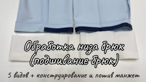Обработка низа брюк (подшивание брюк)