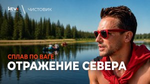 Отражение Севера - сплав на сапах по Ваге