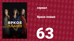 Яркое пламя 63 серия (сериал, 2020)