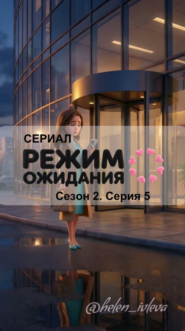 Режим ожидания. 2 сезон. 5 серия. ИИ-сериал
