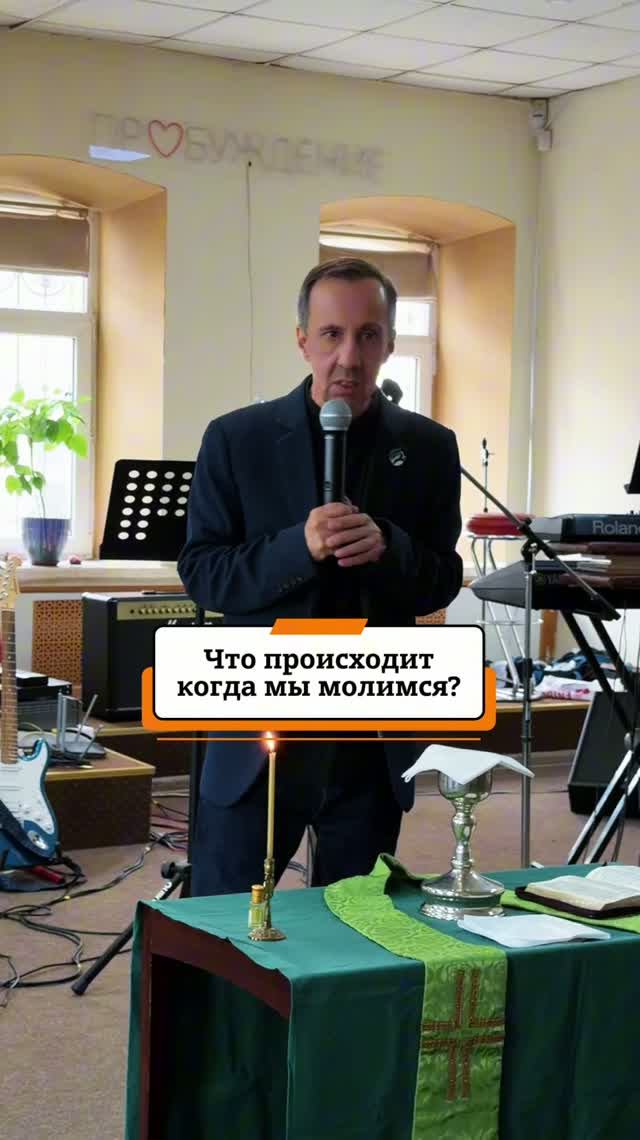 ЧТО ПРОИСХОДИТ КОГДА МЫ МОЛИМСЯ?