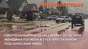 Смертельный наезд на «зебре»: 67-летняя женщина погибла в Гусь-Хрустальном под колесами Нивы