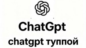 chatgpt тупой