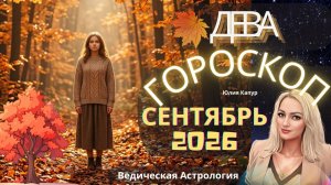 Дева - гороскоп на Сентябрь 2026 года. От Юлии Капур