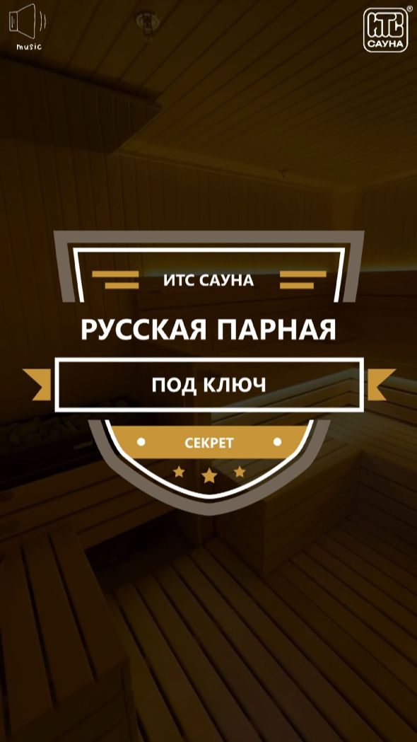 Русская парная – финская сауна с электропечью с паром, кабина липа, мебель ольха, Москва, Знаменка