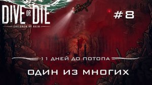 DIVE or DIE children of rain #8 Кровавый собор