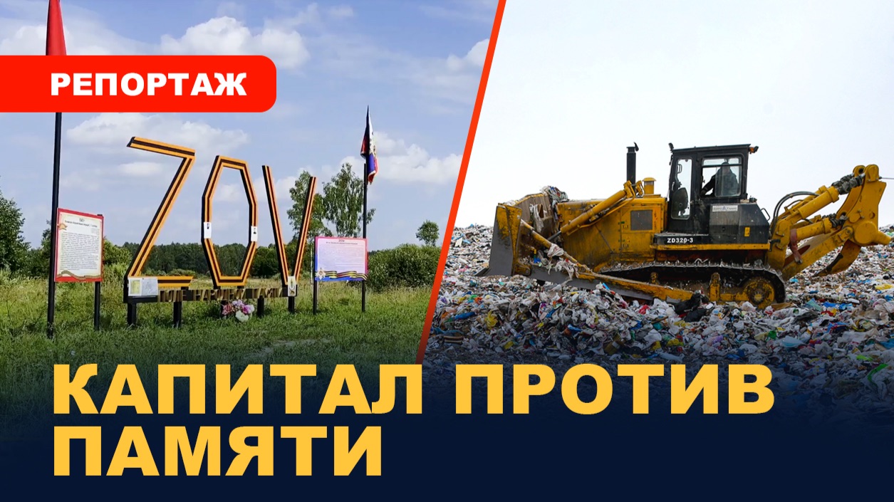 Мусорный завод "на костях" / Конфликт в Смоленской области