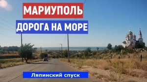 МАРИУПОЛЬ ДОРОГА НА МОРЕ УТРОМ 13.08.2026