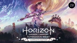 Horizon Forbidden West Complete Edition серия 28
