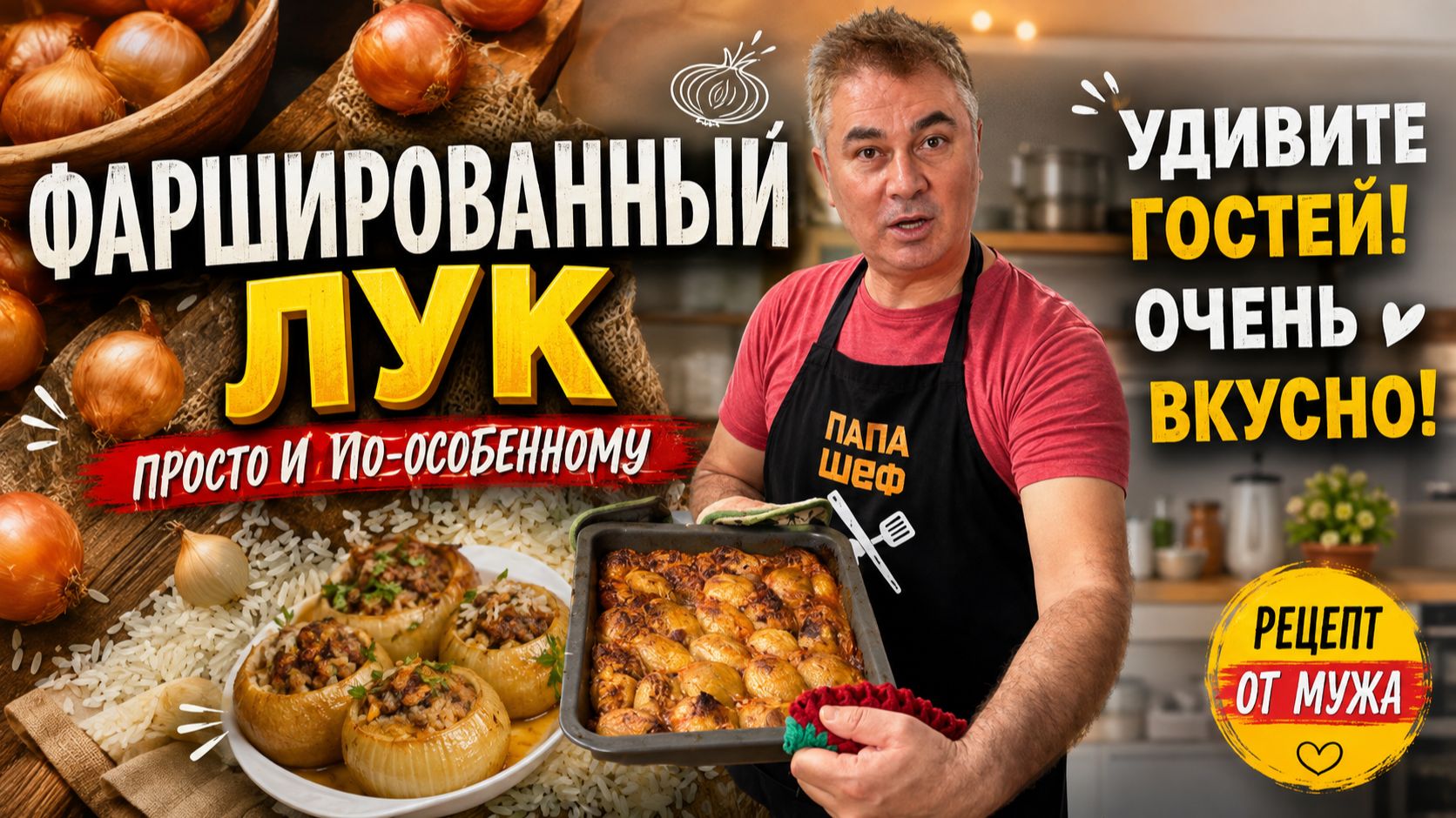 УДИВИТЕ ГОСТЕЙ! МУЖ ГОТОВИТ ОЧЕНЬ ВКУСНО ФАРШИРОВАННЫЙ ЛУК