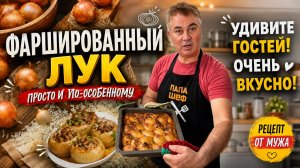 УДИВИТЕ ГОСТЕЙ! МУЖ ГОТОВИТ ОЧЕНЬ ВКУСНО ФАРШИРОВАННЫЙ ЛУК