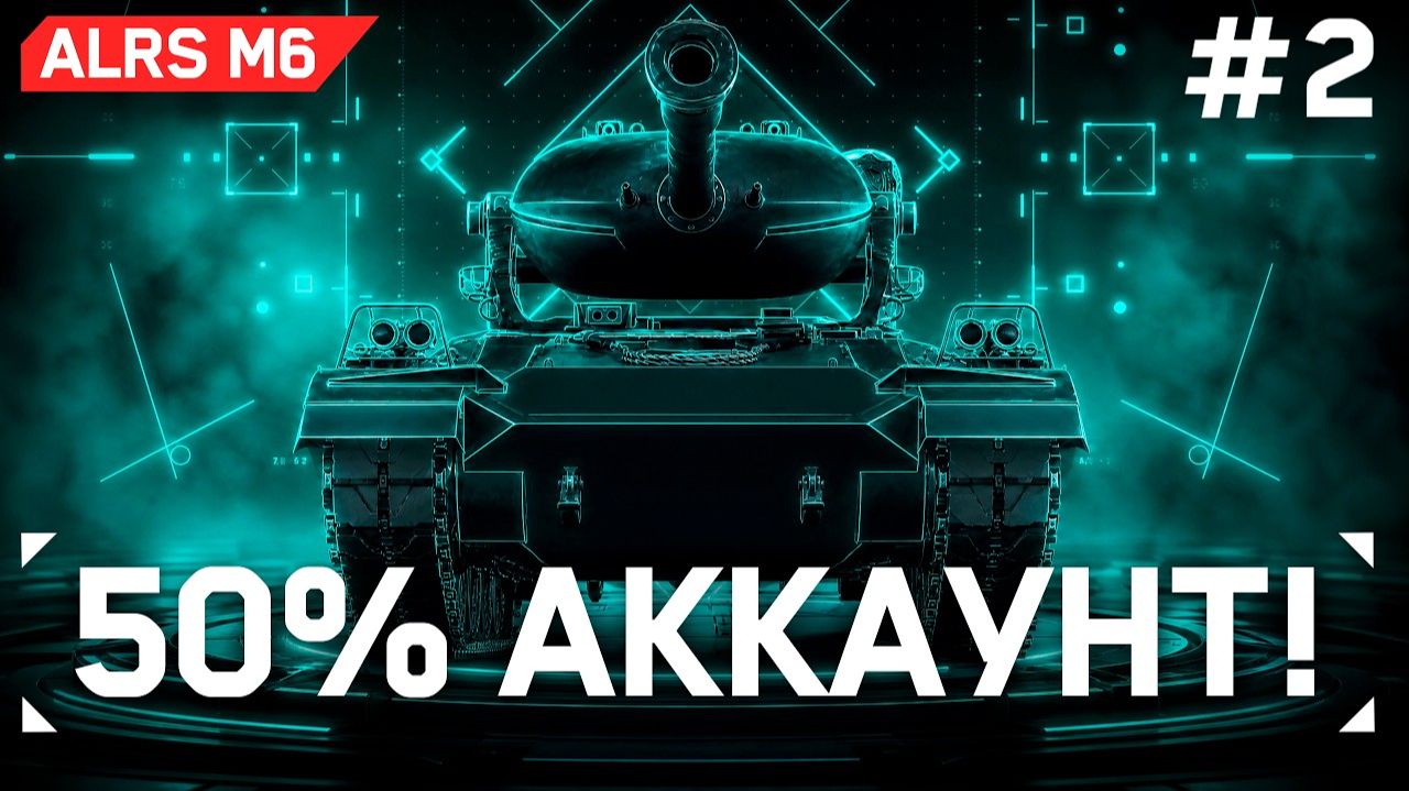 ALRS M6 - 50% АККАУНТ! -15 Градусов Ярости! | KGB СМОТРИТ C1YMBA