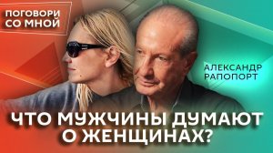 Александр Рапопорт. Почему нельзя обижать мужчин | Поговори со мной