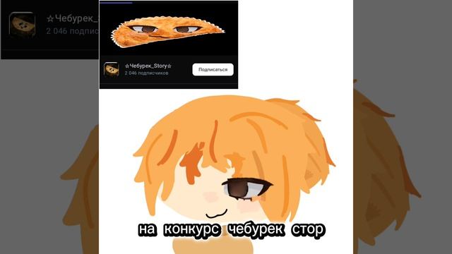 на конкурс чебурек ( заметь пж )