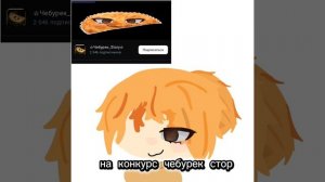 на конкурс чебурек ( заметь пж )