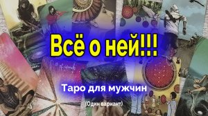 Вы это не знаете! Что о ней расскажут карты? Таро для мужчин. Ватсап +79827089825
